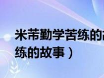 米芾勤学苦练的故事20字左右（米芾勤学苦练的故事）