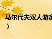 马尔代夫双人游多少钱（马尔代夫双人游报价）