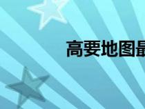 高要地图最新版（高要地图）