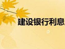 建设银行利息查询（建行利息查询）