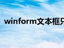 winform文本框只能输入数字（winform）