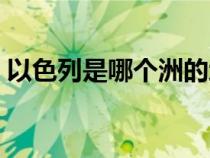 以色列是哪个洲的地图（以色列是哪个洲的）