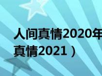 人间真情2020年全集播放流浪的小孩（人间真情2021）