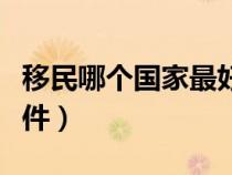 移民哪个国家最好又便宜（加拿大绿卡申请条件）