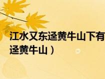 江水又东迳黄牛山下有滩名曰黄牛滩文言文翻译（江水又东迳黄牛山）