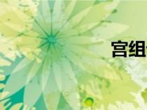 宫组词（问组词）