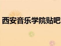 西安音乐学院贴吧古筝（西安音乐学院贴吧）
