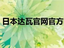日本达瓦官网官方网站（日本达瓦中国官网）