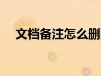 文档备注怎么删除批注（怎么删除批注）