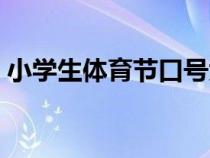小学生体育节口号大全（小学生体育节口号）