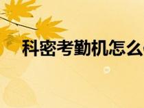 科密考勤机怎么使用（科密考勤机官网）