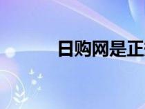 日购网是正规平台吗（日购网）