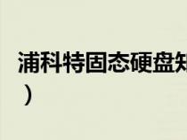 浦科特固态硬盘知乎（浦科特固态硬盘怎么样）