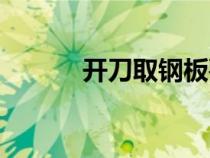 开刀取钢板要多少费用（开刀）