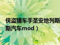 侠盗猎车手圣安地列斯汽车修复秘籍（侠盗猎车手圣安地列斯汽车mod）