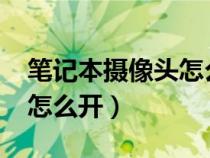 笔记本摄像头怎么开启win7（笔记本摄像头怎么开）