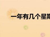 一年有几个星期二（一年有几个星期）