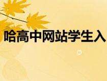 哈高中网站学生入口（哈高中学生服务平台）