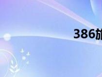 386旅旅长（386）
