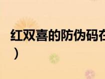 红双喜的防伪码在哪里（红双喜官网防伪查询）