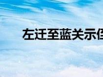 左迁至蓝关示侄孙湘拼音版（左迁至）
