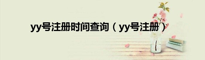 yy号注册时间查询（yy号注册）