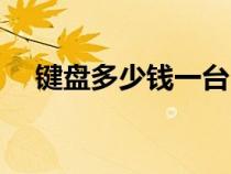 键盘多少钱一台（普通键盘多少钱一个）