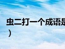 虫二打一个成语是什么成语（虫二是什么意思）