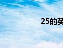 25的英文（2的英文）