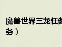 魔兽世界三龙任务要几个人（魔兽世界三龙任务）