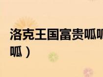 洛克王国富贵呱呱技能搭配（洛克王国富贵呱呱）