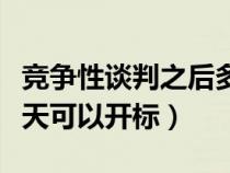 竞争性谈判之后多久签订合同（竞争性谈判几天可以开标）