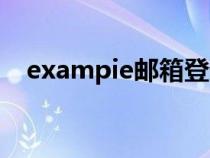exampie邮箱登录入口（exampie邮箱）