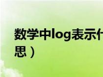 数学中log表示什么意思（数学中log什么意思）