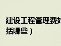 建设工程管理费如何计提（建设工程管理费包括哪些）