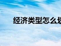 经济类型怎么划分（经济类型填什么）