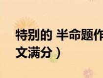 特别的 半命题作文500字（特别的半命题作文满分）