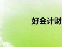 好会计财务软件（好会记）