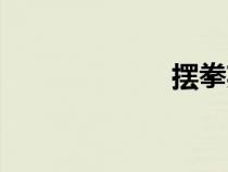 摆拳英文（摆拳）