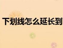 下划线怎么延长到下一行（下划线怎么延长）