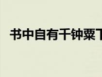 书中自有千钟粟下一句（书中自有千钟粟）