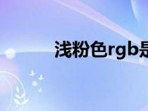 浅粉色rgb是多少（浅粉色rgb）