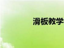 滑板教学视频（滑板教学）
