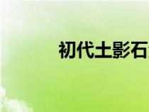 初代土影石河荒遁（初代土影）
