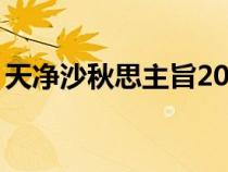 天净沙秋思主旨20字左右（天净沙秋思主旨）