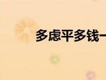 多虑平多钱一盒（多虑平说明书）