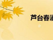 芦台春酒厂电话（芦台）