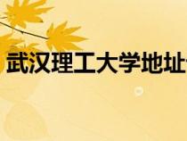 武汉理工大学地址详情（武汉理工大学地址）