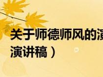 关于师德师风的演讲稿小学（关于师德师风的演讲稿）