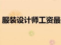 服装设计师工资最高多少（服装设计师工资）